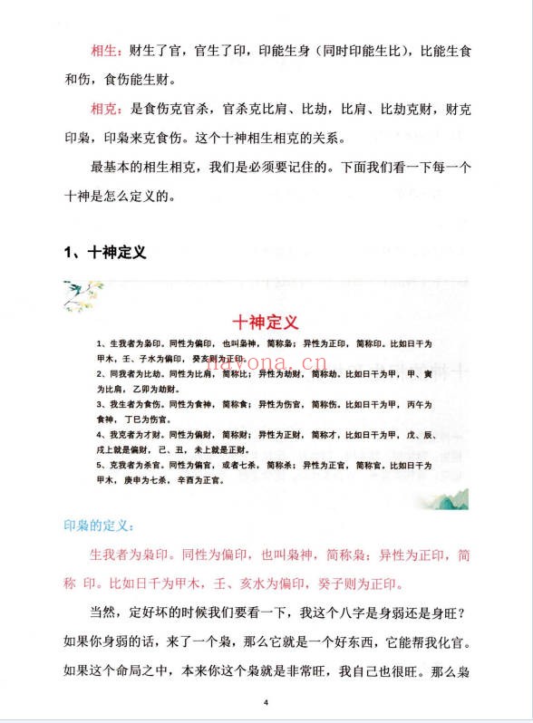 崔文举盲派八字十神精释152页PDF 盲派命理
