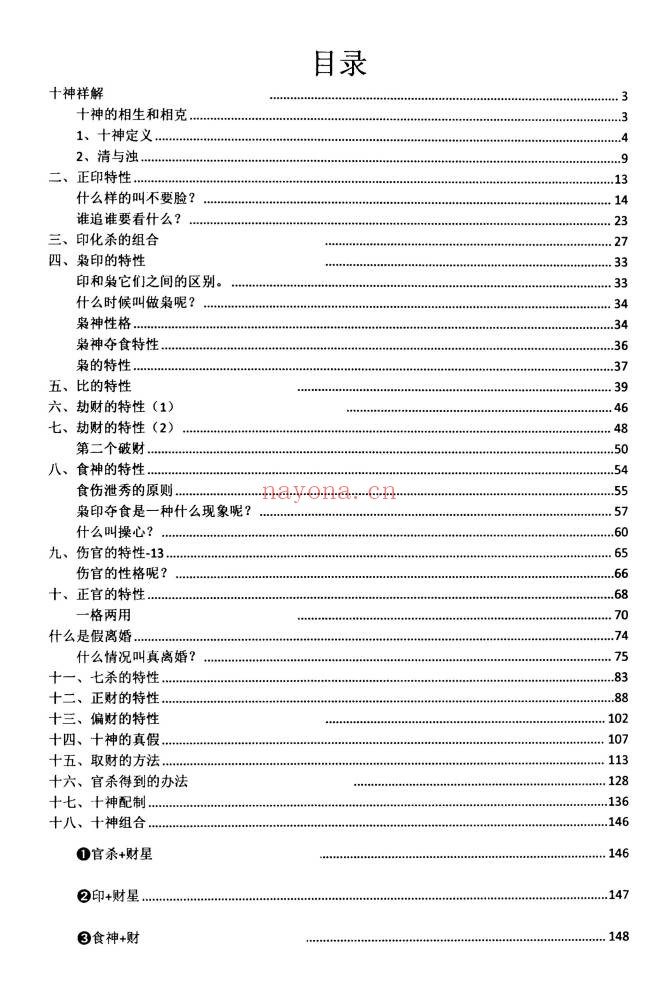 崔文举盲派八字十神精释152页PDF 盲派命理