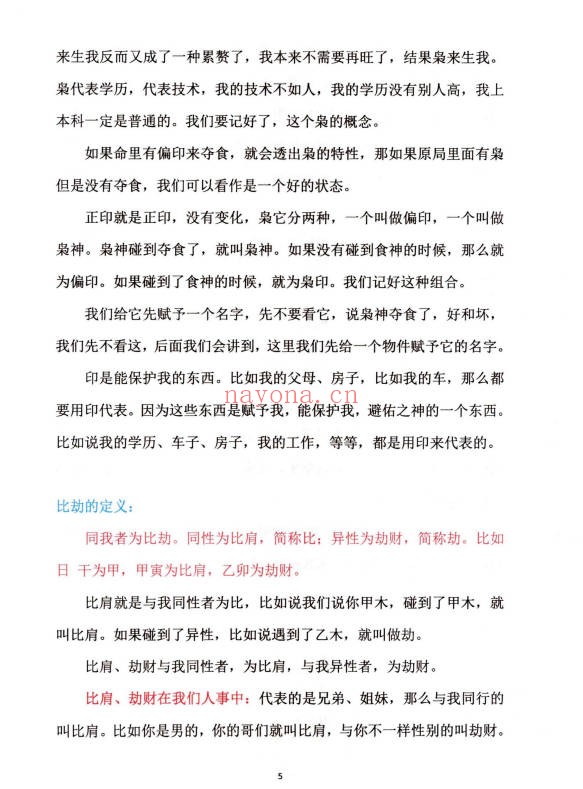 崔文举盲派八字十神精释152页PDF 盲派命理