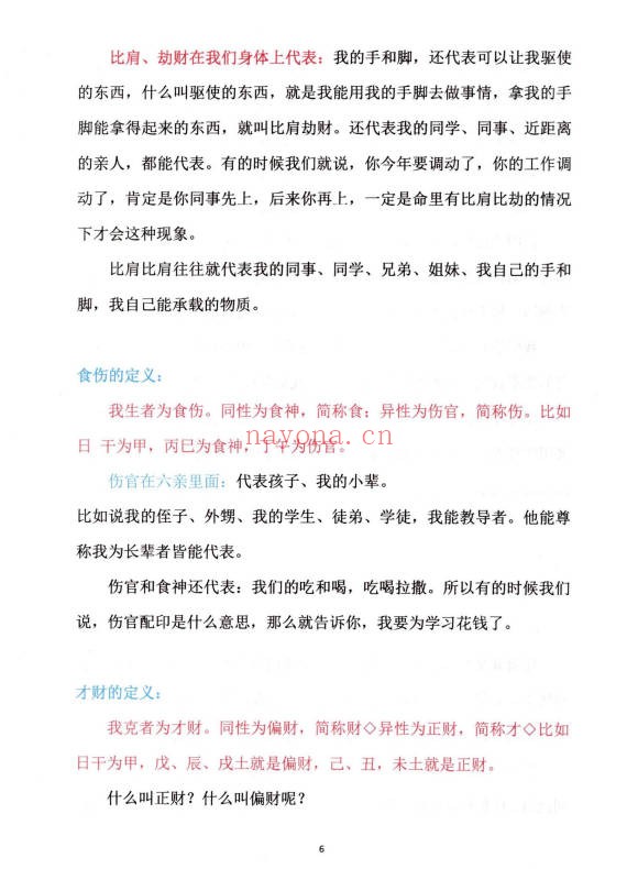 崔文举盲派八字十神精释152页PDF 盲派命理