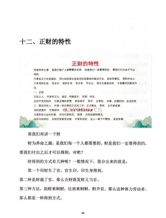 崔文举盲派八字十神精释152页PDF 盲派命理