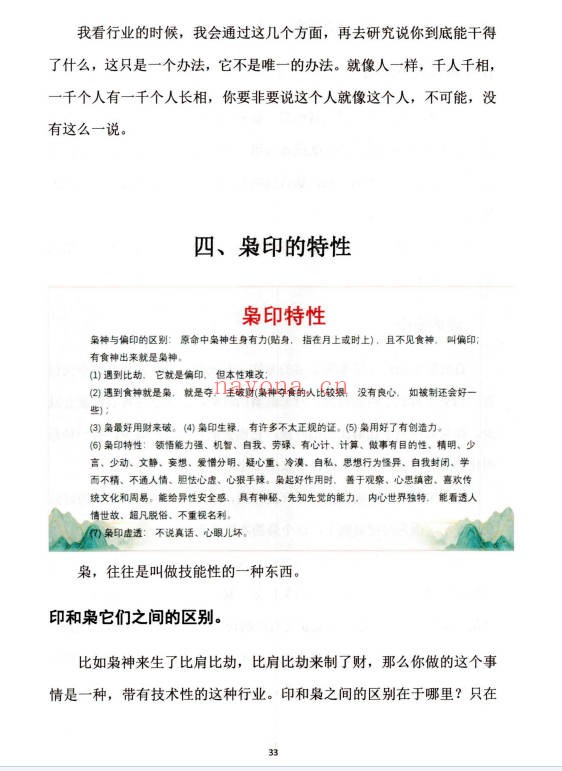 崔文举盲派八字十神精释152页PDF 盲派命理