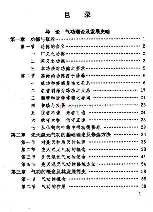 《中国鹤翔庄气功》先天混元气功大全 988页电子书 - 世有网-专业国学易学古籍资源库
