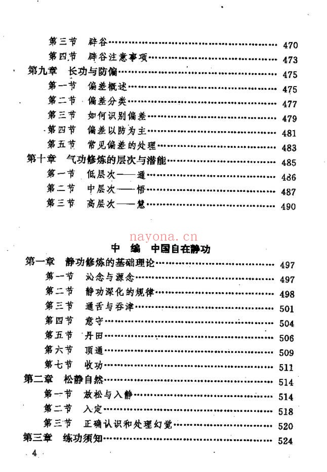 《中国鹤翔庄气功》先天混元气功大全 988页电子书 - 世有网-专业国学易学古籍资源库