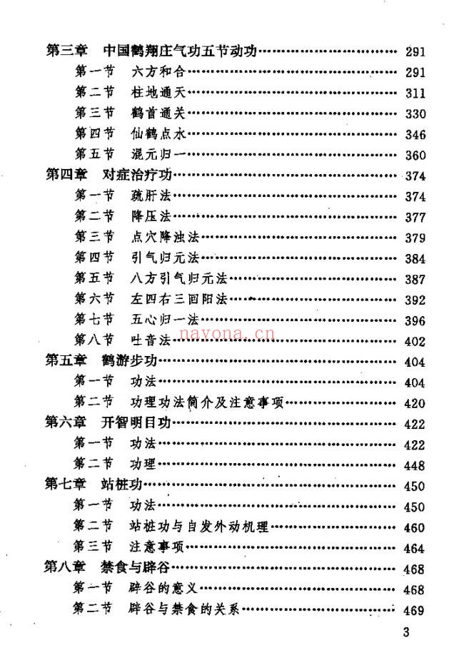 《中国鹤翔庄气功》先天混元气功大全 988页电子书 - 世有网-专业国学易学古籍资源库