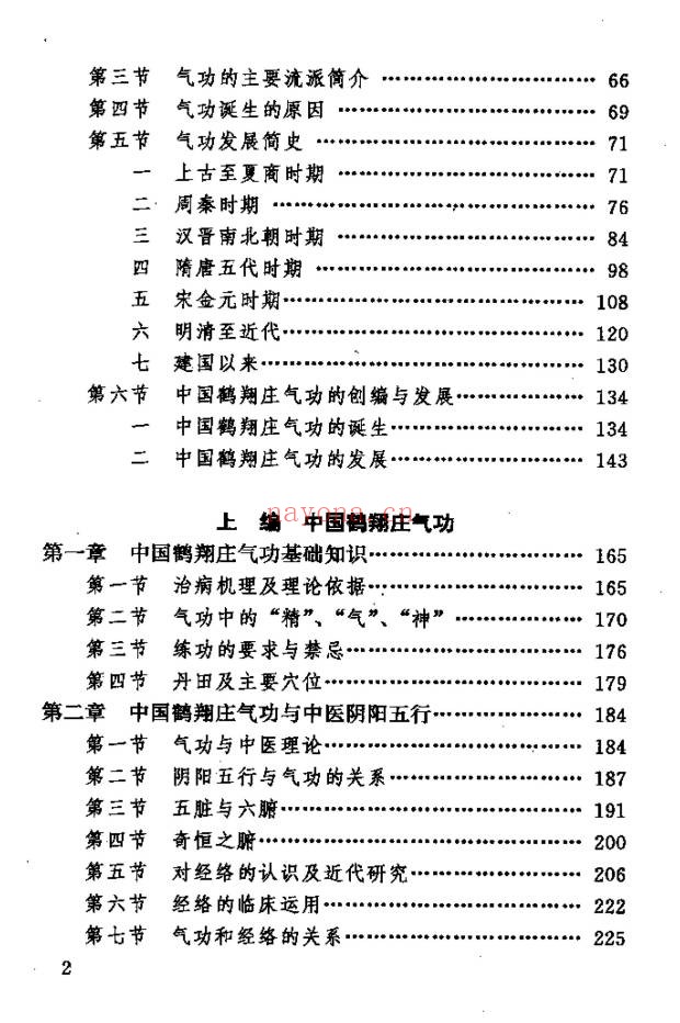 《中国鹤翔庄气功》先天混元气功大全 988页电子书 - 世有网-专业国学易学古籍资源库