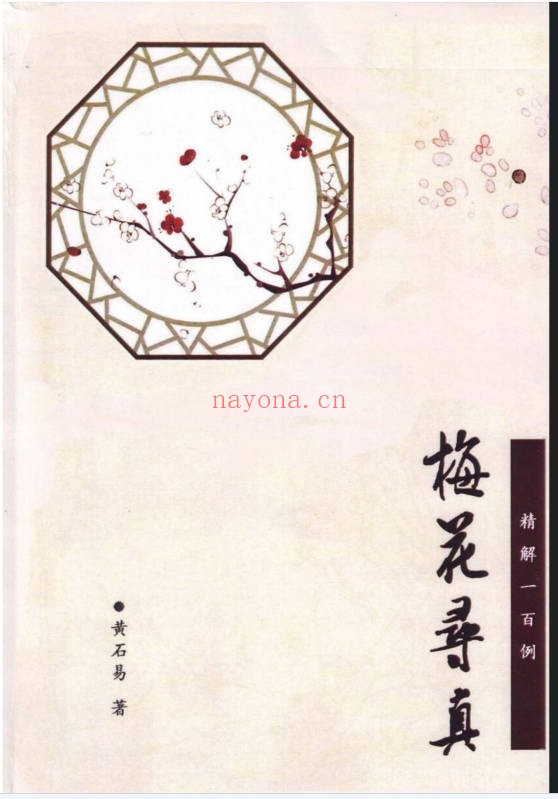 黄石易梅花寻真精解100例181页PDF 梅花易数