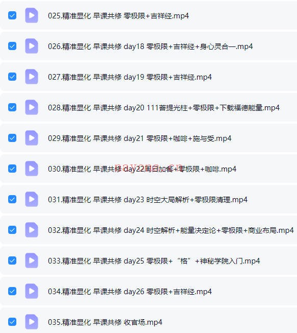 颖心精准显化大课实现你想要的目标35集视频