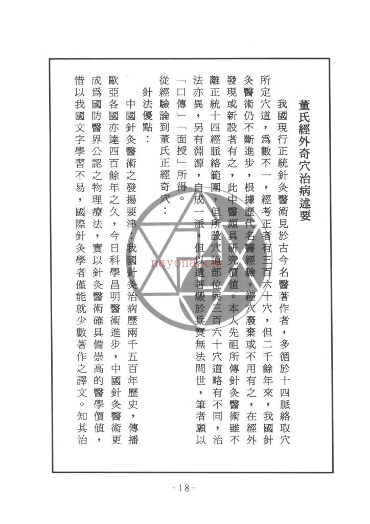 《台湾董氏针灸基础讲义》9