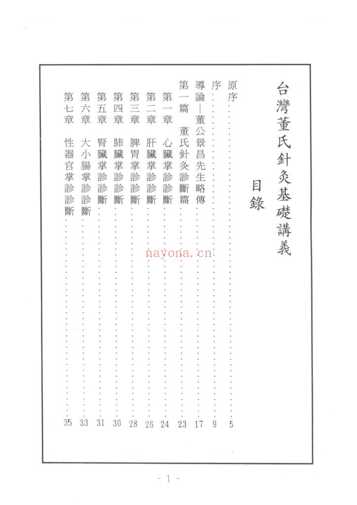 《台湾董氏针灸基础讲义》9