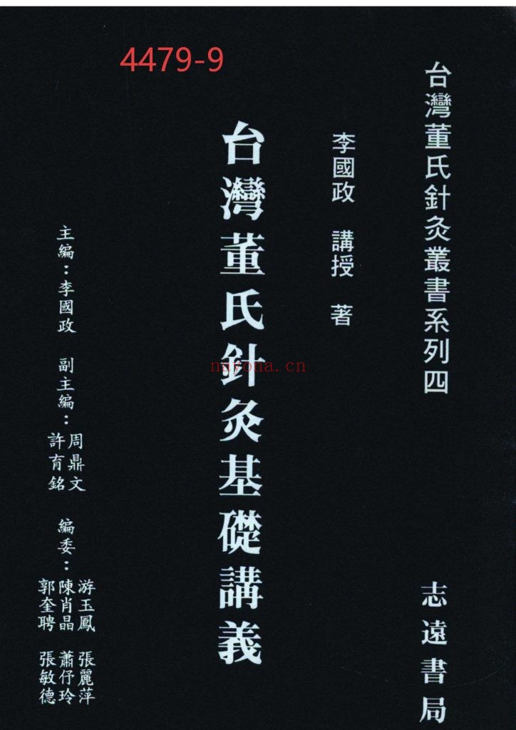 《台湾董氏针灸基础讲义》9