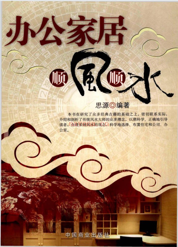 思源办公家居顺风顺水248页PDF 家居风水