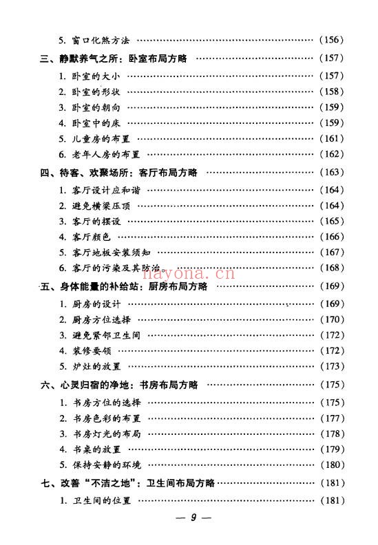 思源办公家居顺风顺水248页PDF 家居风水