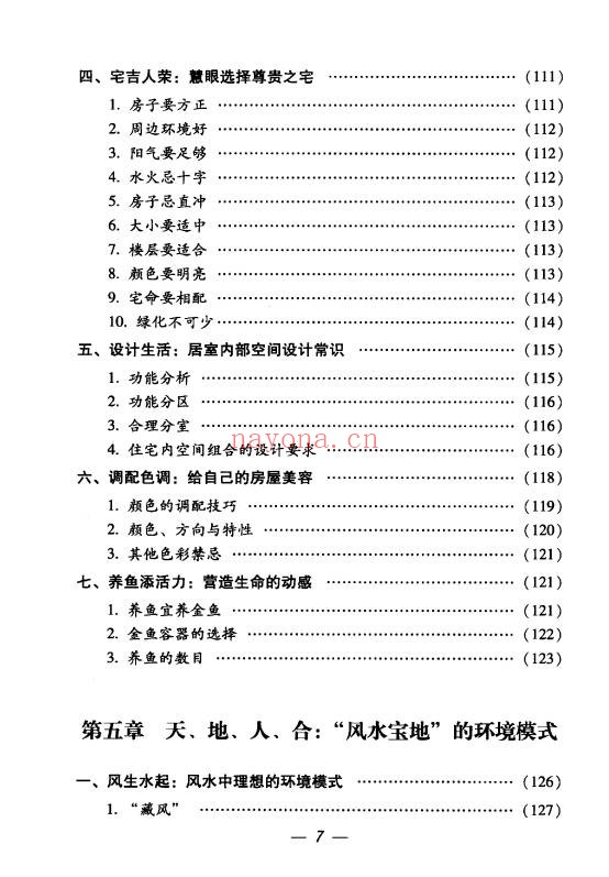 思源办公家居顺风顺水248页PDF 家居风水