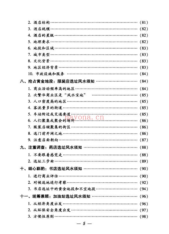 思源办公家居顺风顺水248页PDF 家居风水