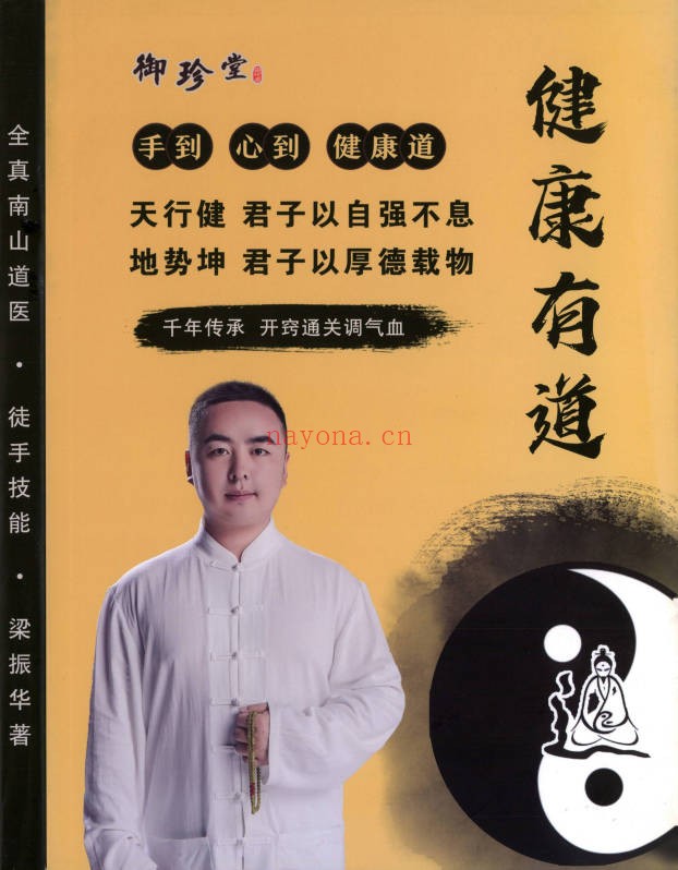 梁振华全真南山道医徒手技能321页PDF 道医教程