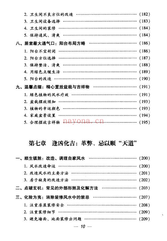 思源办公家居顺风顺水248页PDF 家居风水