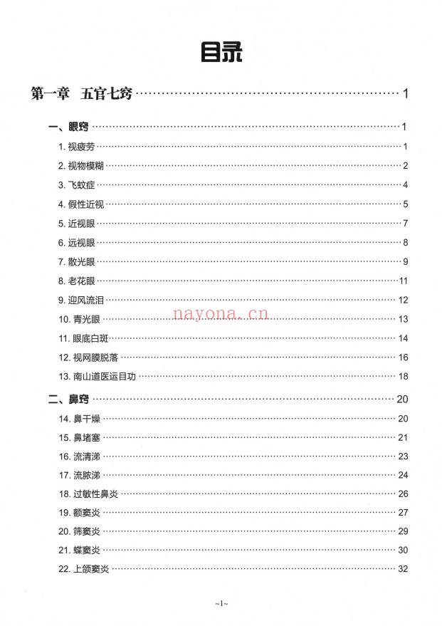 梁振华全真南山道医徒手技能321页PDF 道医教程