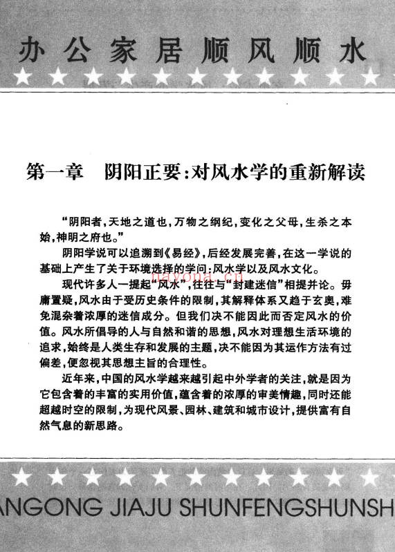 思源办公家居顺风顺水248页PDF 家居风水