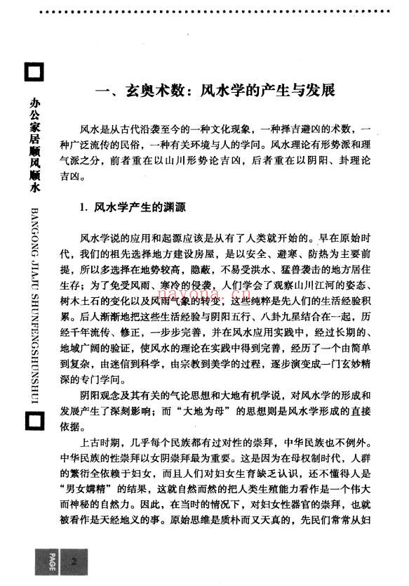 思源办公家居顺风顺水248页PDF 家居风水