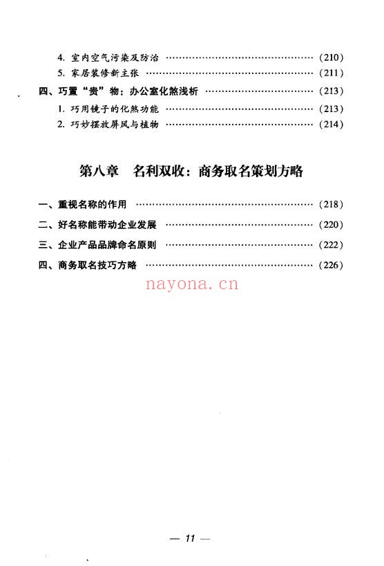 思源办公家居顺风顺水248页PDF 家居风水