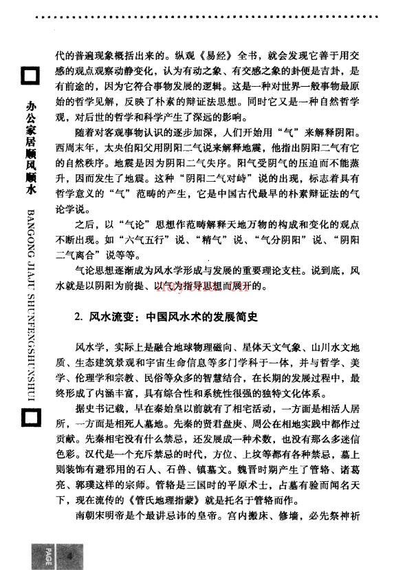 思源办公家居顺风顺水248页PDF 家居风水