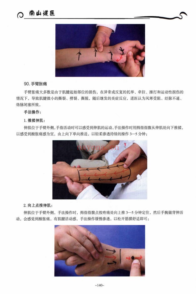梁振华全真南山道医徒手技能321页PDF 道医教程