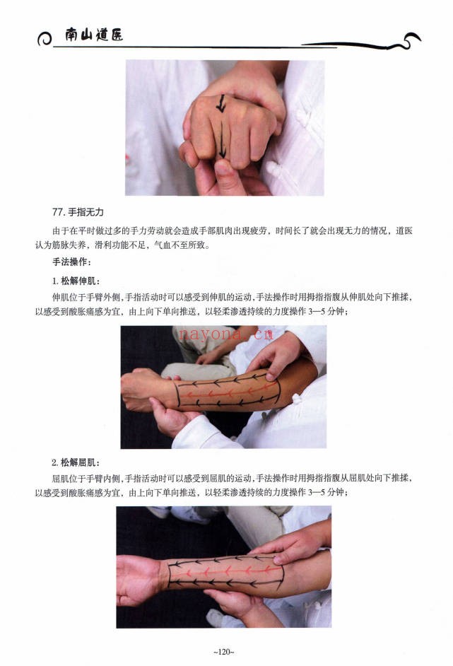 梁振华全真南山道医徒手技能321页PDF 道医教程