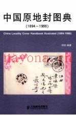 中国原地封图典  1894-1966