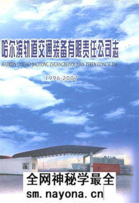 《哈尔滨轨道交通装备有限责任公司志(1996-2007)》.pdf电子版_黑龙江省志预览图