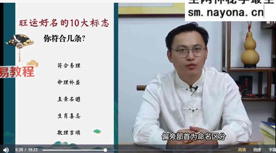 奕君姓名学;汉字识人术11集视频