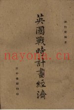英国战时计划经济