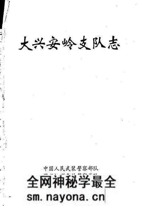 《大兴安岭支队志》.pdf电子版_黑龙江省志预览图1 《大兴安岭支队志》.pdf电子版_黑龙江省志预览图1