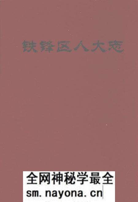 《铁锋区人大志》.pdf电子版_黑龙江省志预览图