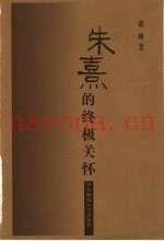 朱熹的终极关怀