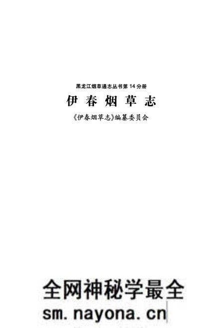 《伊春烟草志》.pdf电子版_黑龙江省志预览图1