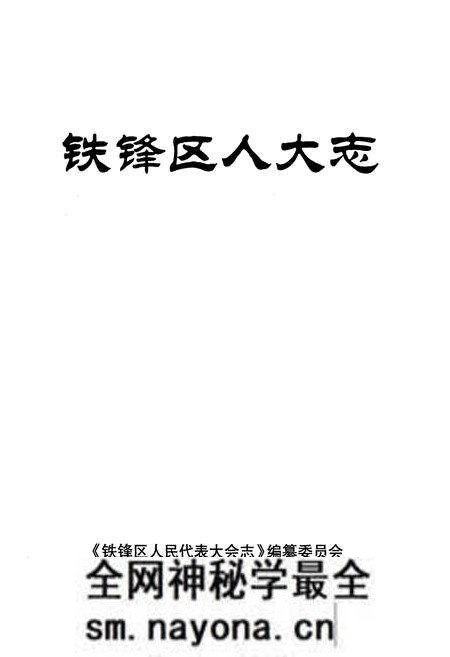 《铁锋区人大志》.pdf电子版_黑龙江省志预览图1