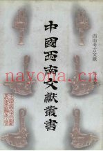 西南考古文献  第5卷