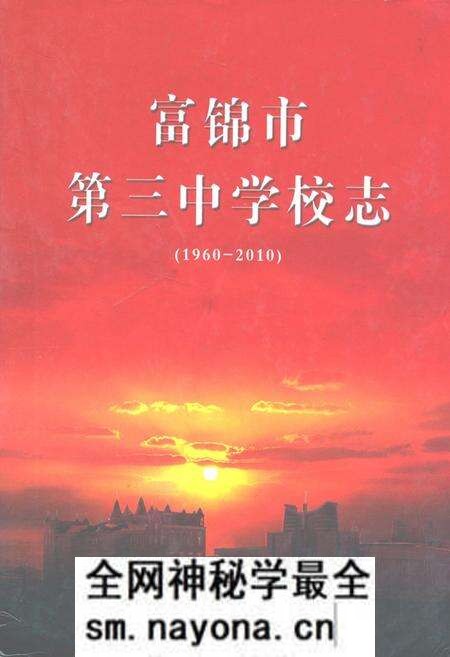 《富锦市第三中学校志(1960-2010)》.pdf电子版_黑龙江省志预览图
