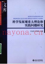 科学发展观重大理论和实践问题研究