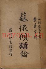 苏俄倾销论