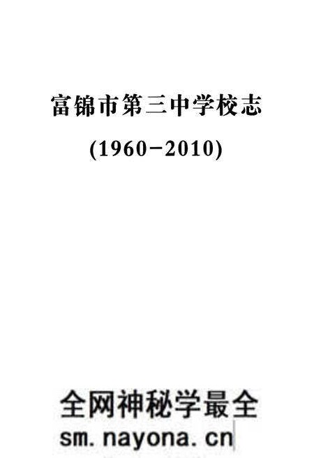 《富锦市第三中学校志(1960-2010)》.pdf电子版_黑龙江省志预览图1