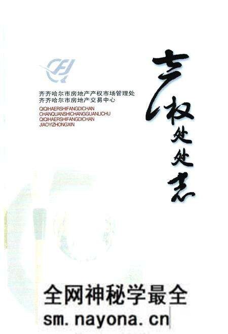 《产权处处志》.pdf电子版_黑龙江省志预览图