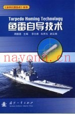 鱼雷自导技术