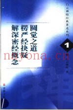 白云禅师经典着述系列  1