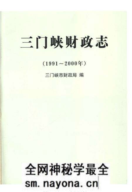 《三门峡财政志1991-2000》.pdf电子版_河南省志预览图1 《三门峡财政志1991-2000》.pdf电子版_河南省志预览图1