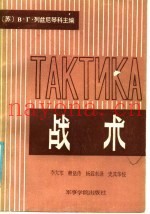 战术