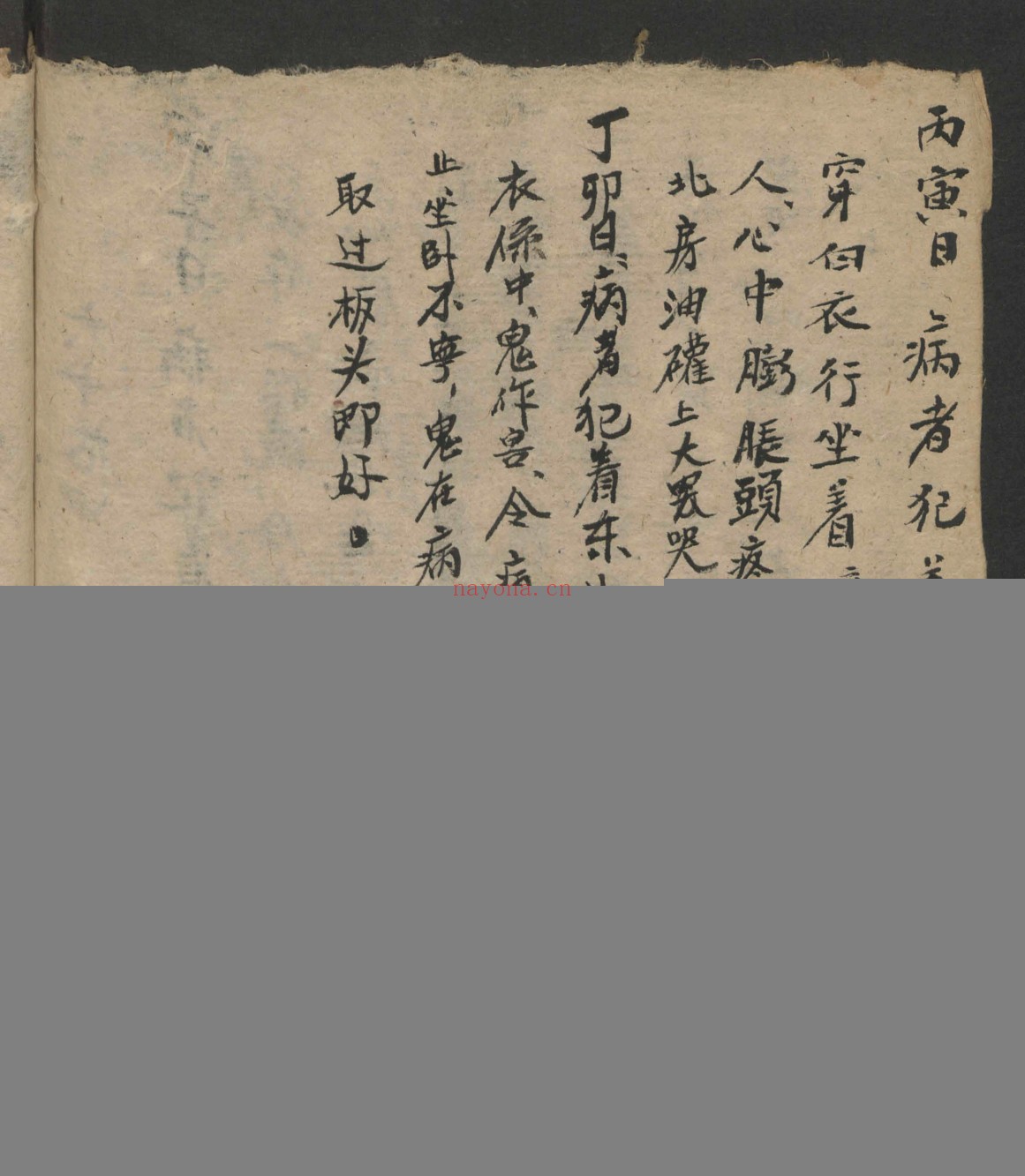 随六十干支日发病书
