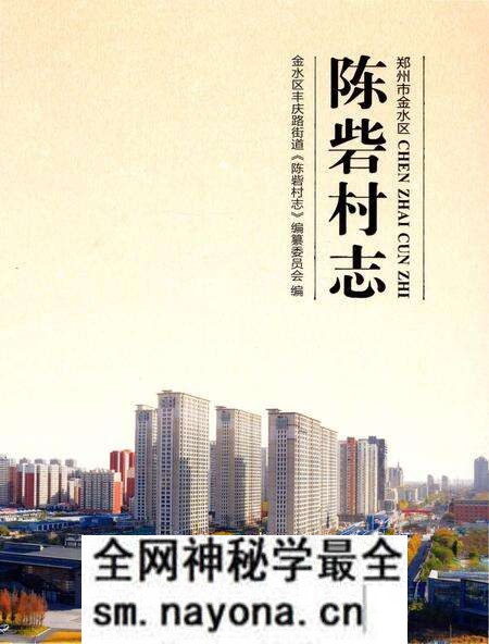 《陈砦村志》.pdf电子版_河南省志预览图