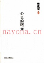 心灵的曙光